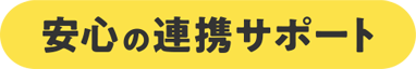 安心のサポート