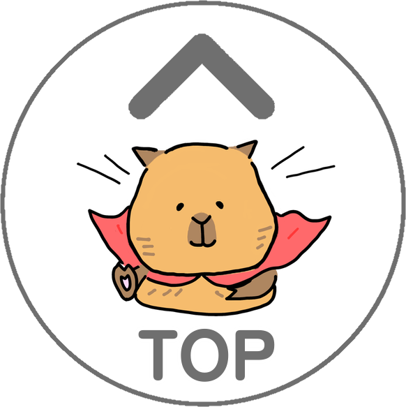 TOPへもどる